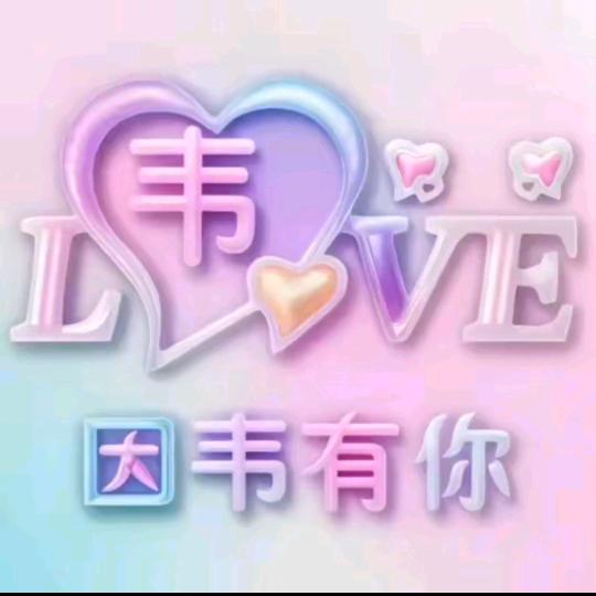 单身寻找有缘人。