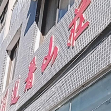 平淡快乐