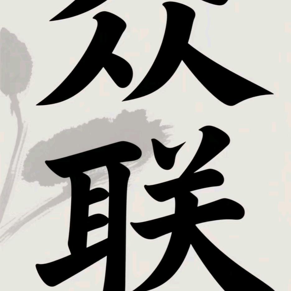 众联百货店