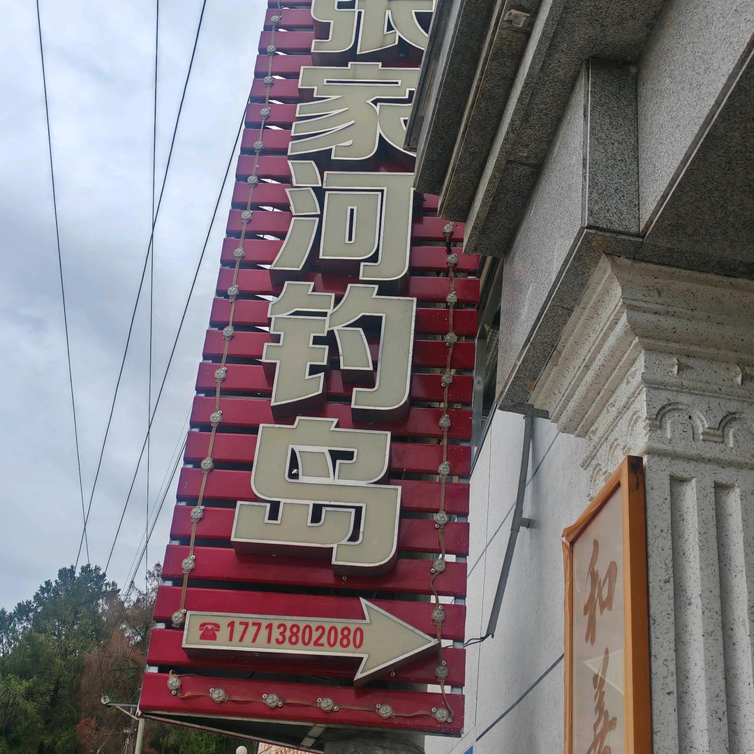 升钟湖张家河钓岛