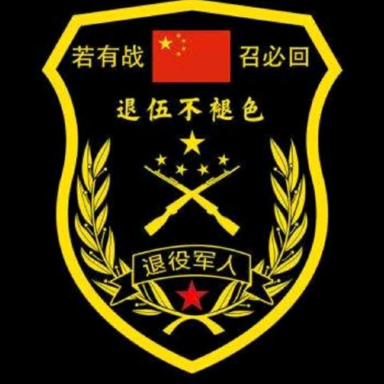 退役小兵