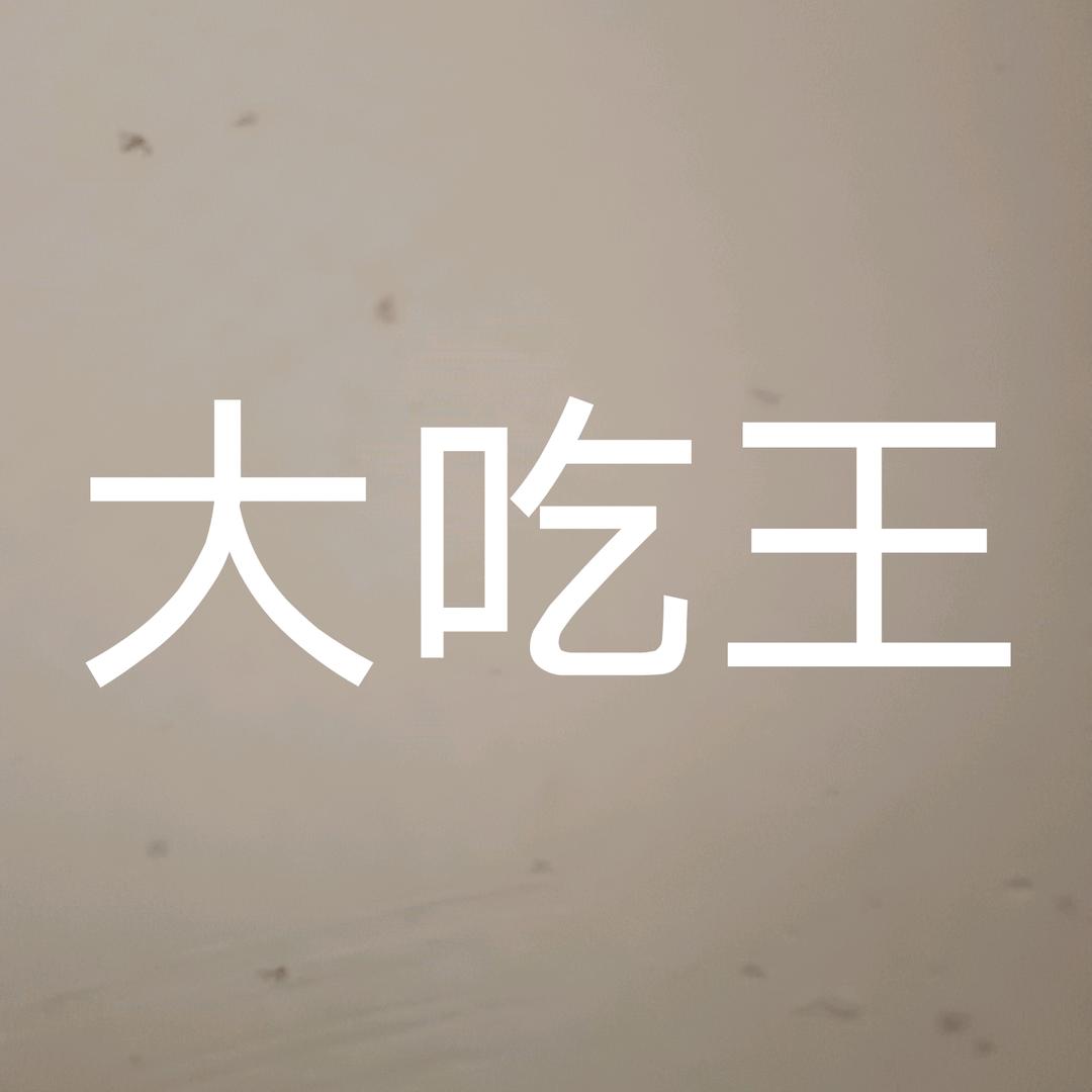 周大吃