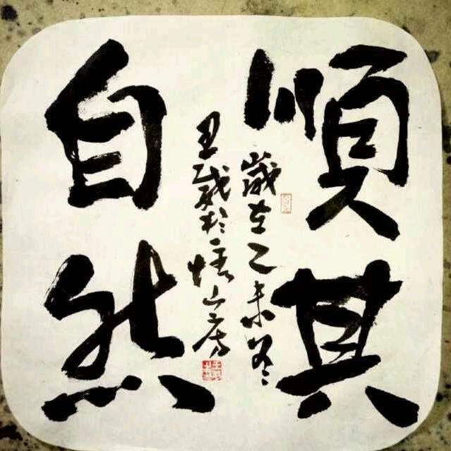 顺其自然。高