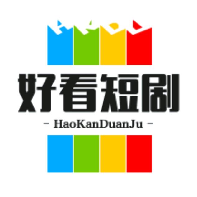 好看短剧