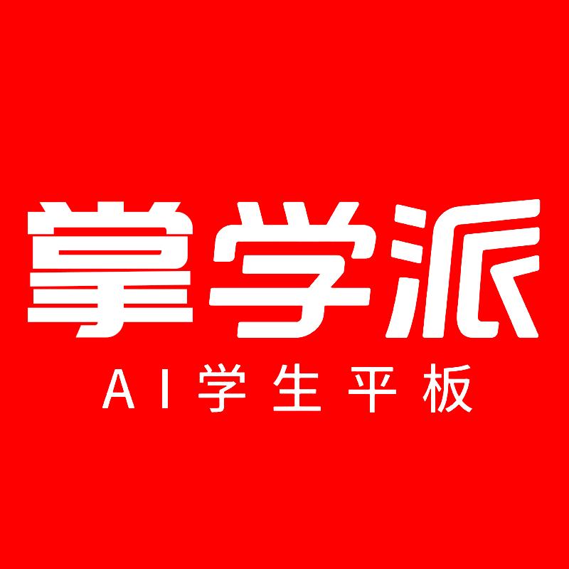 掌学派平板学习机