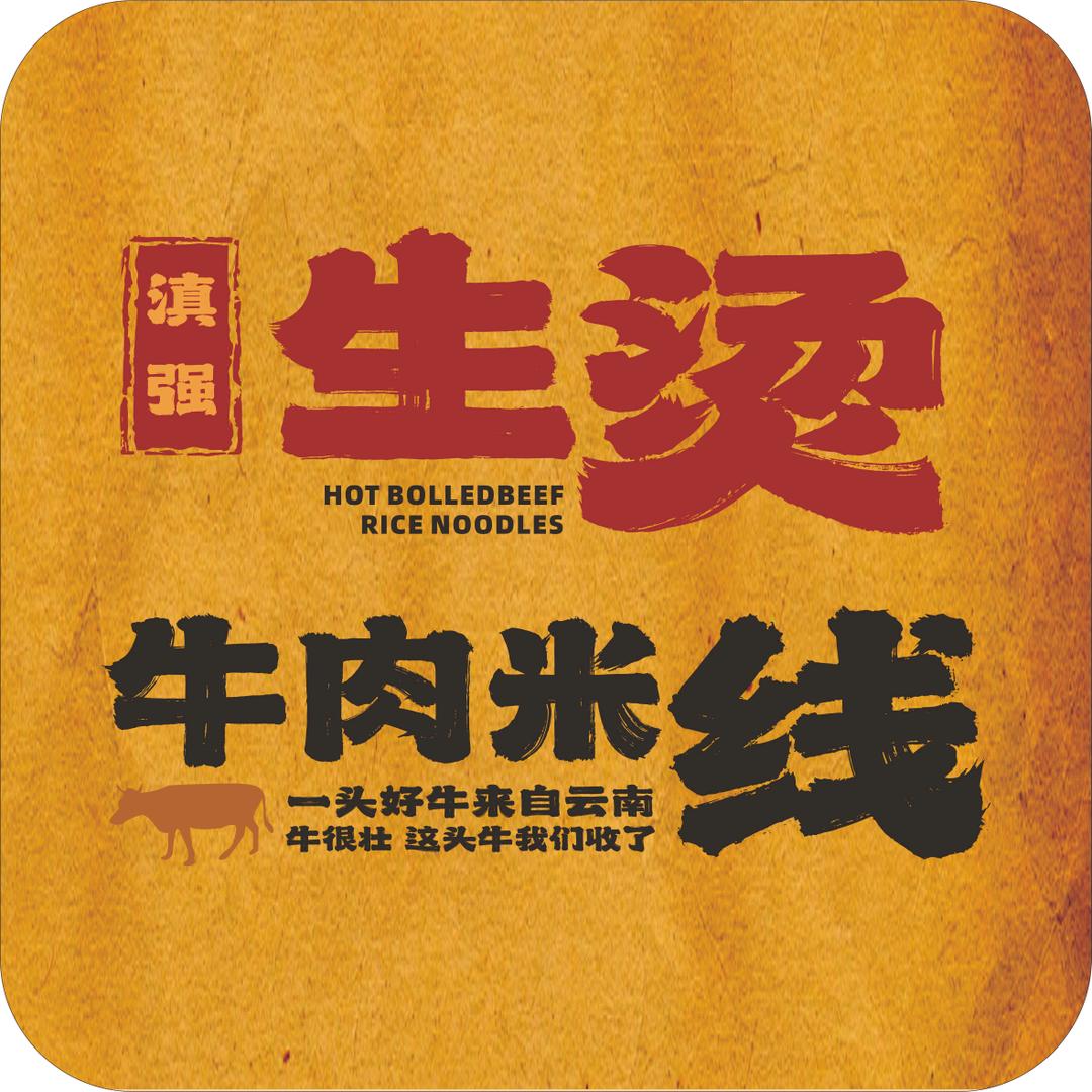 滇强生烫牛肉米线