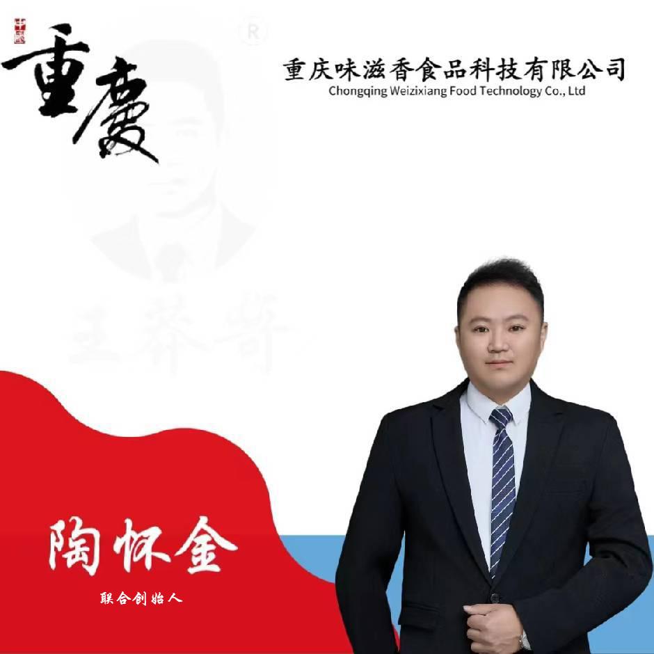 重庆味滋香底料工厂联合创始人陶怀金