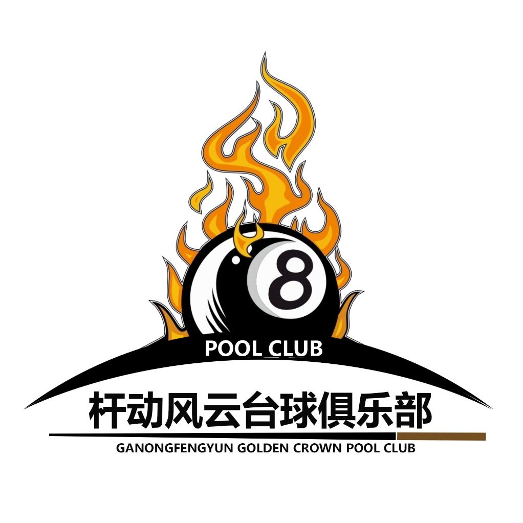 杆动风云台球俱乐部
