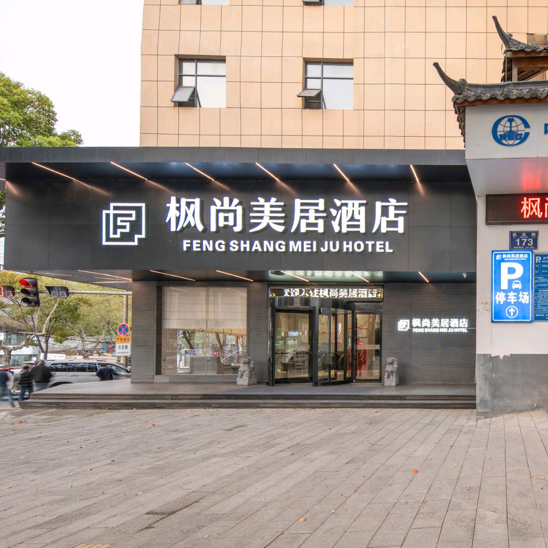 宜城枫尚美居酒店