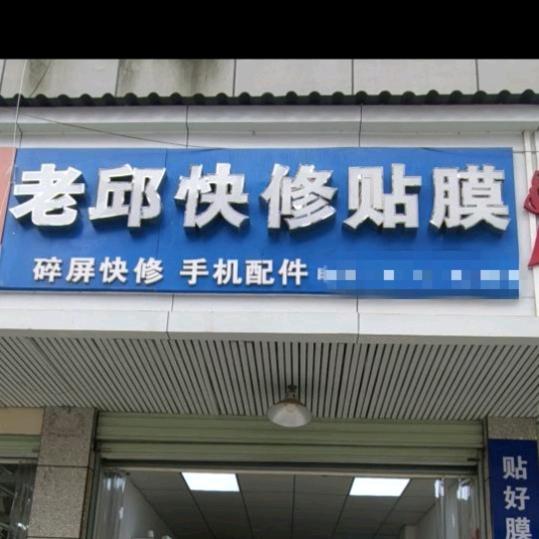 于都老邱贴膜 精品二手机