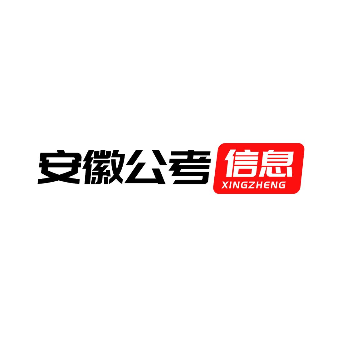 安徽公考信息