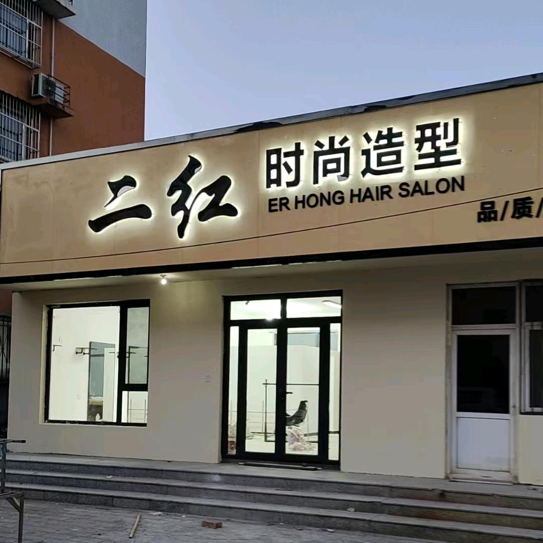 二红时尚造型🤗