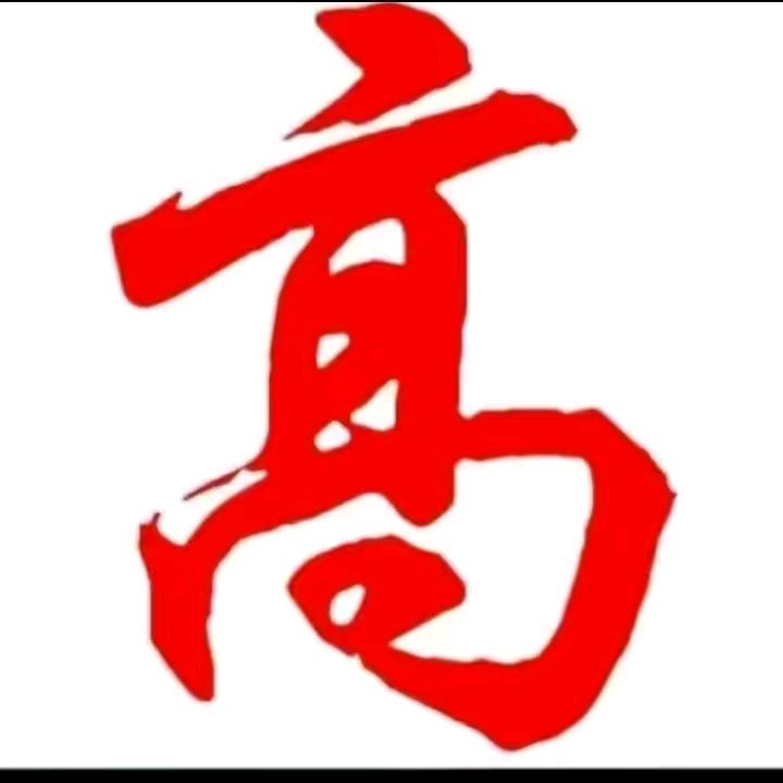 小高