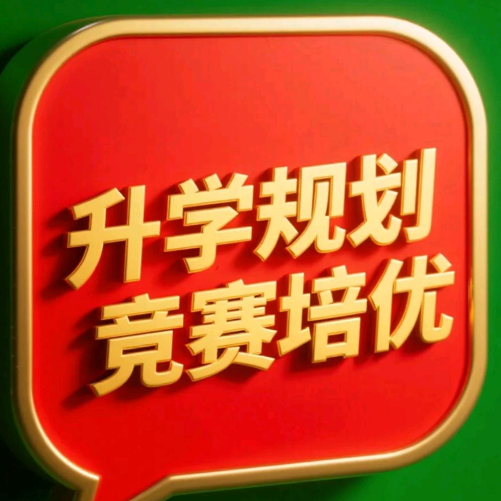 伊川@升学规划