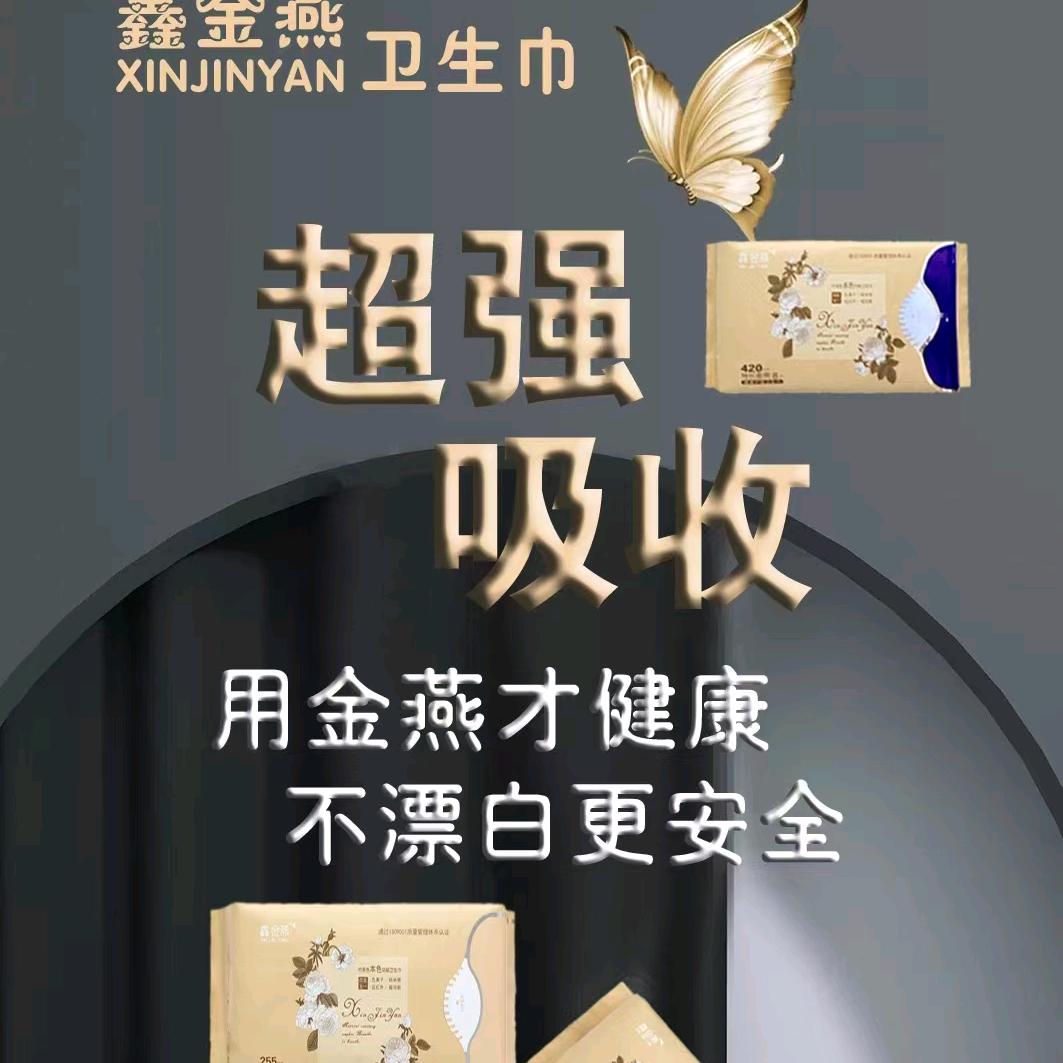 鑫金燕卫生巾1