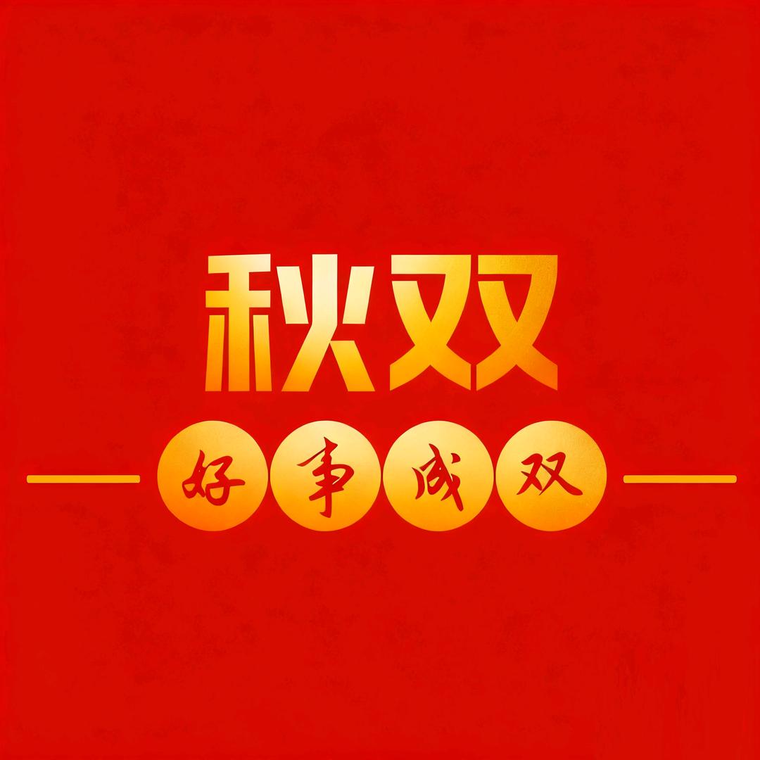 秋双品牌运营中心