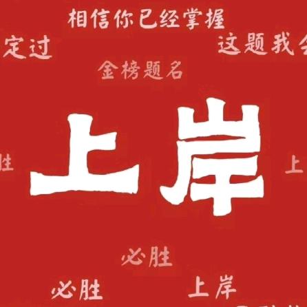 上岸安老师～（26考公版）
