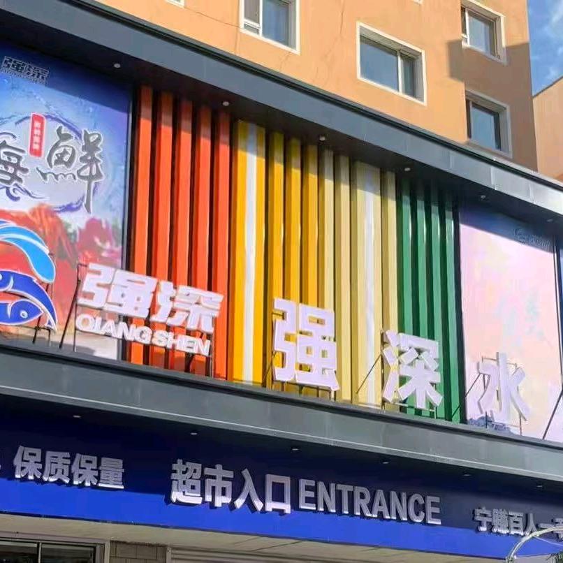 强深水产通化店