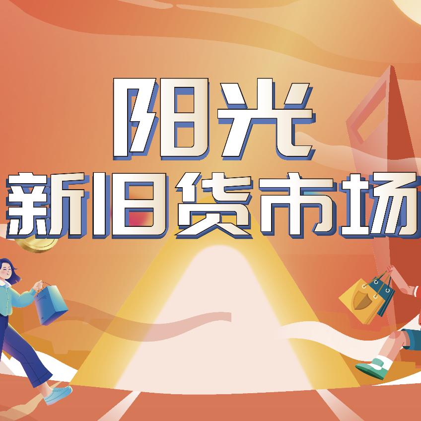 龙口阳光新旧货回收
