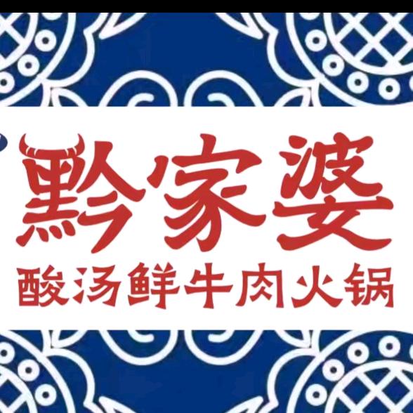 黔家婆·贵州酸汤鲜牛肉火锅（金山万达）