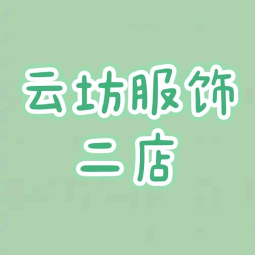 云坊服装服饰二店