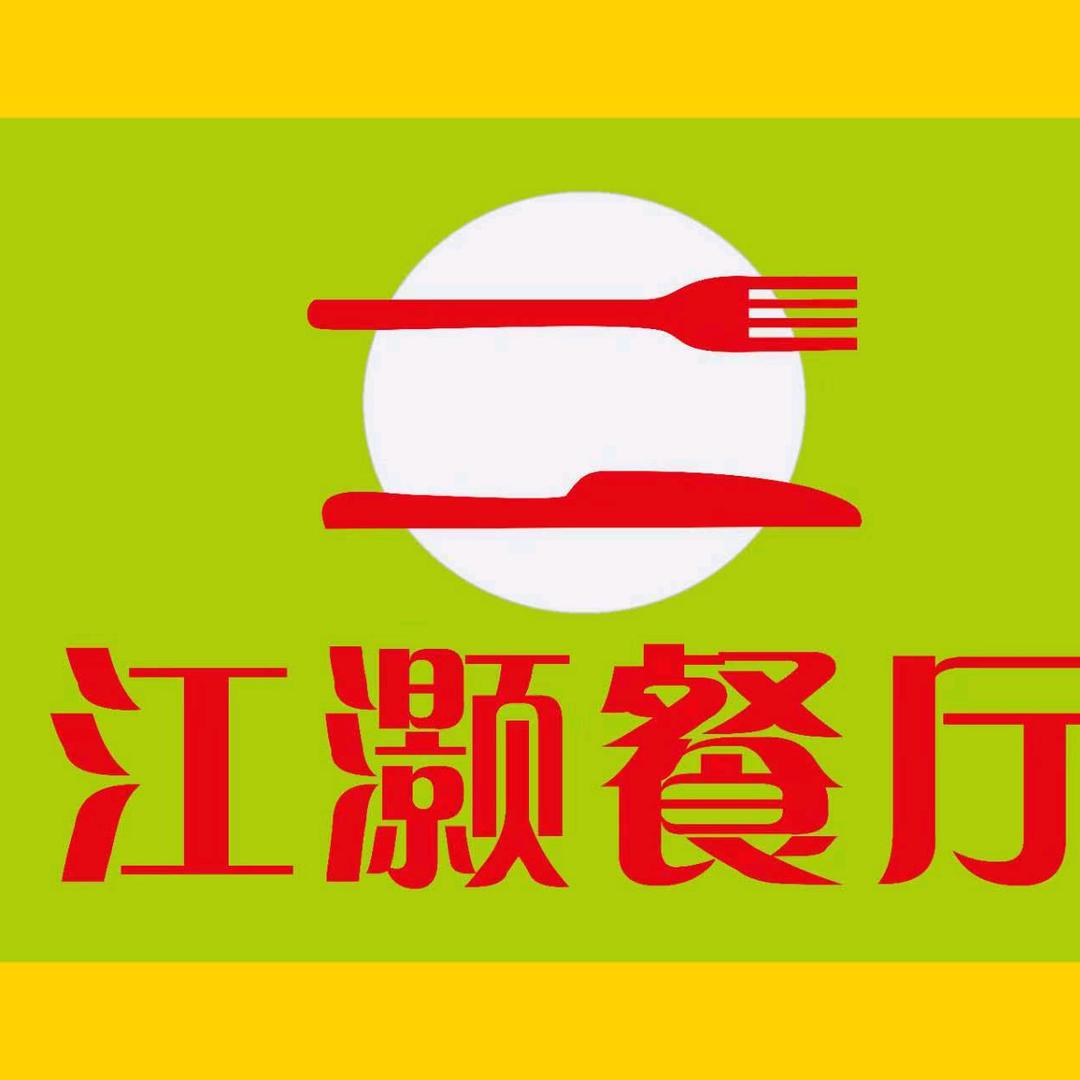 江灏餐厅