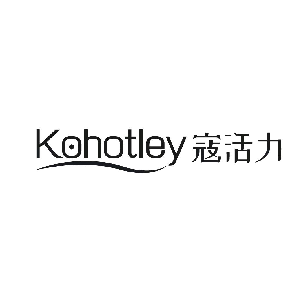 kohotley 寇活力