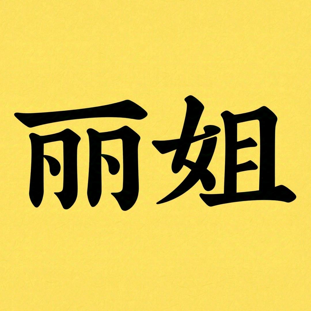 丽姐Sherry