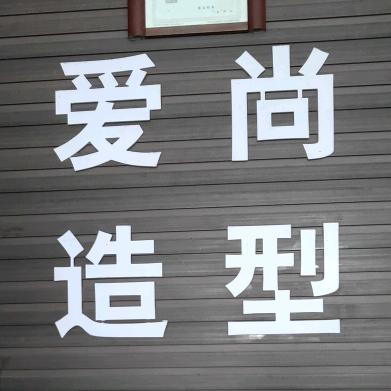 周口爱尚造型(嘉和花园店)
