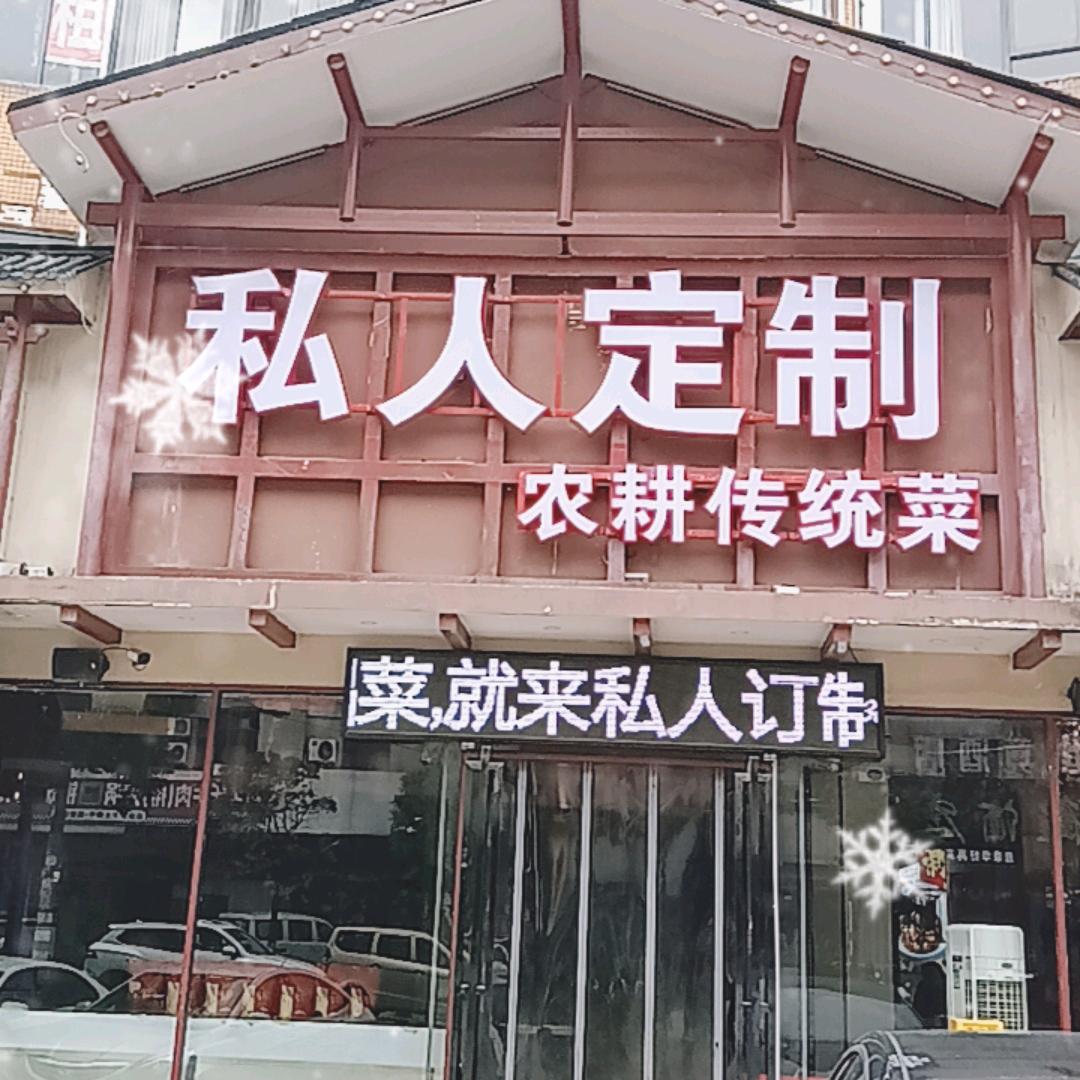 私人订制传统菜