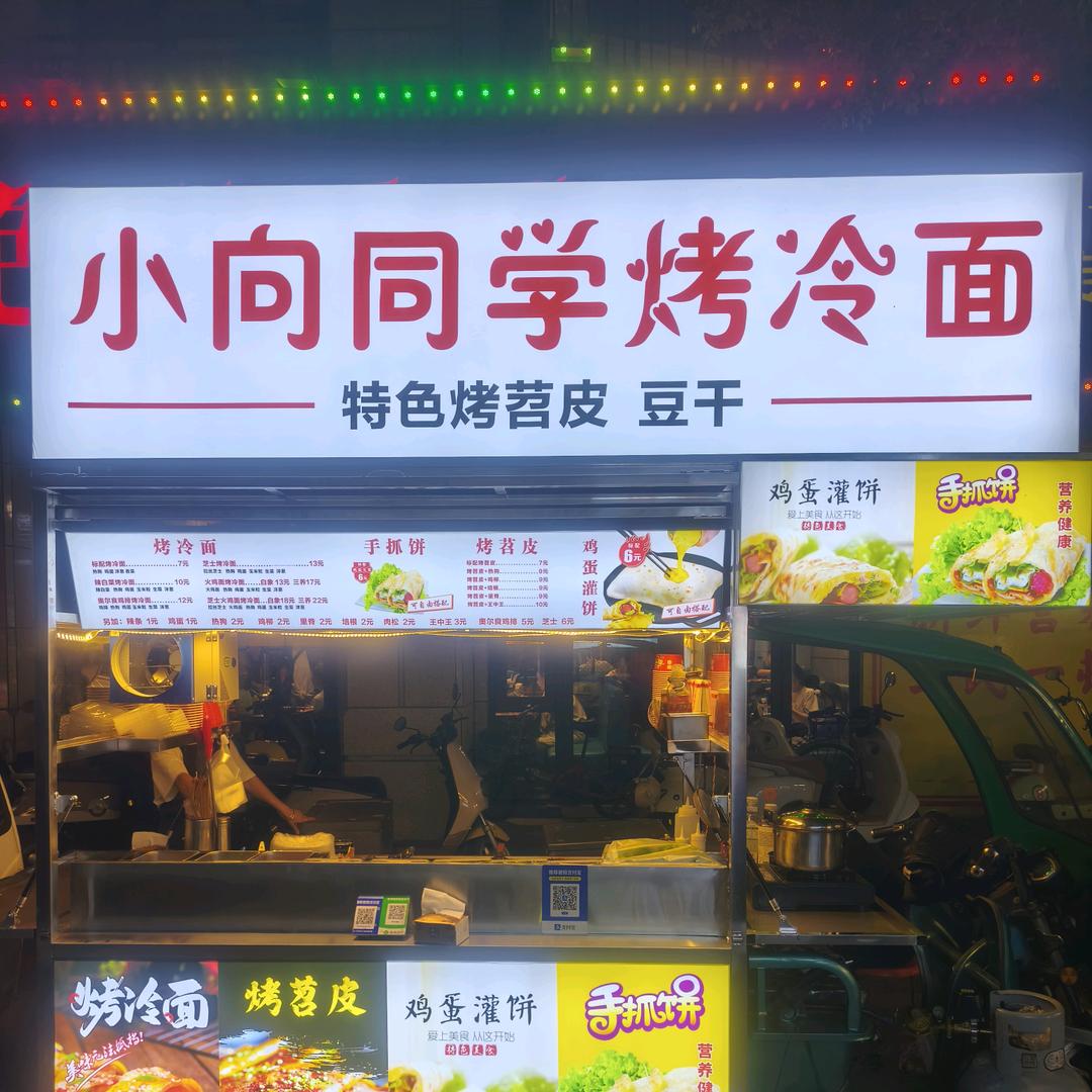 小向同学烤冷面