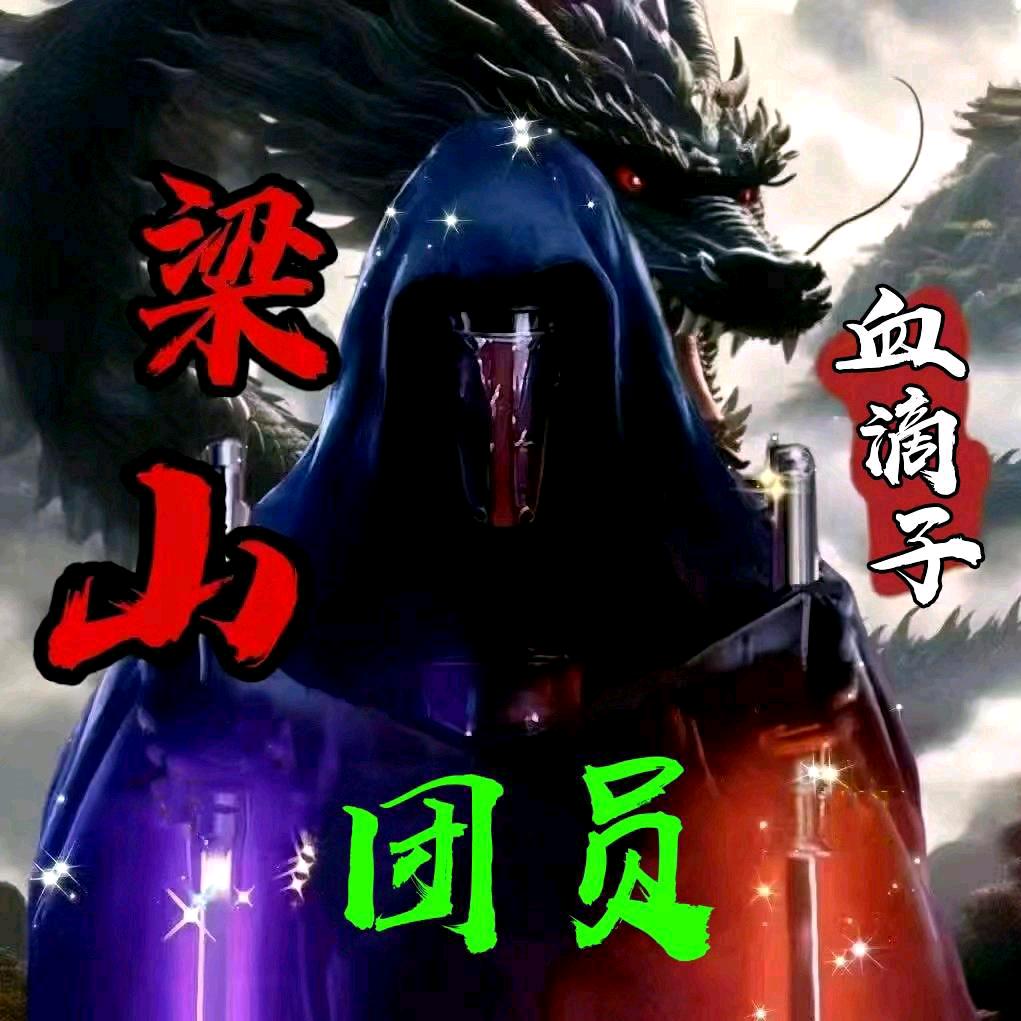 血滴子娱乐号