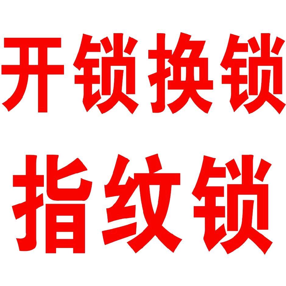 开锁换锁指纹锁卷闸门