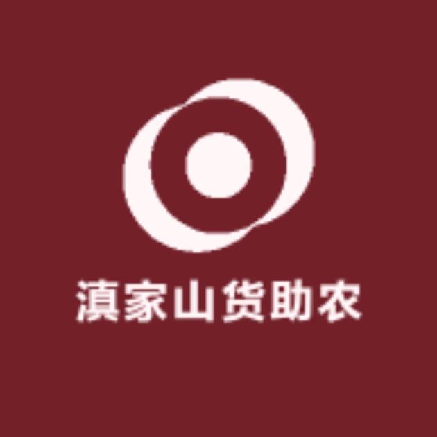 滇家山货助农