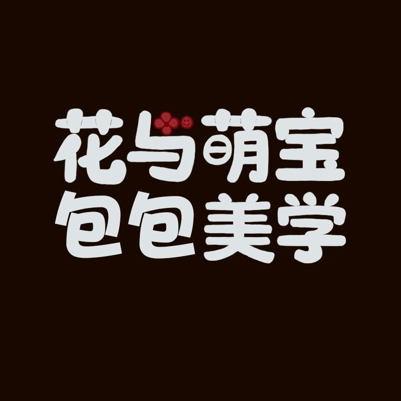 花与萌宝包包美学