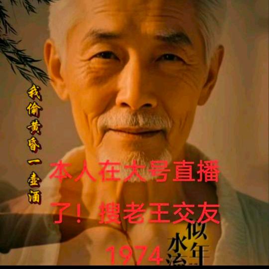 老王交友1974