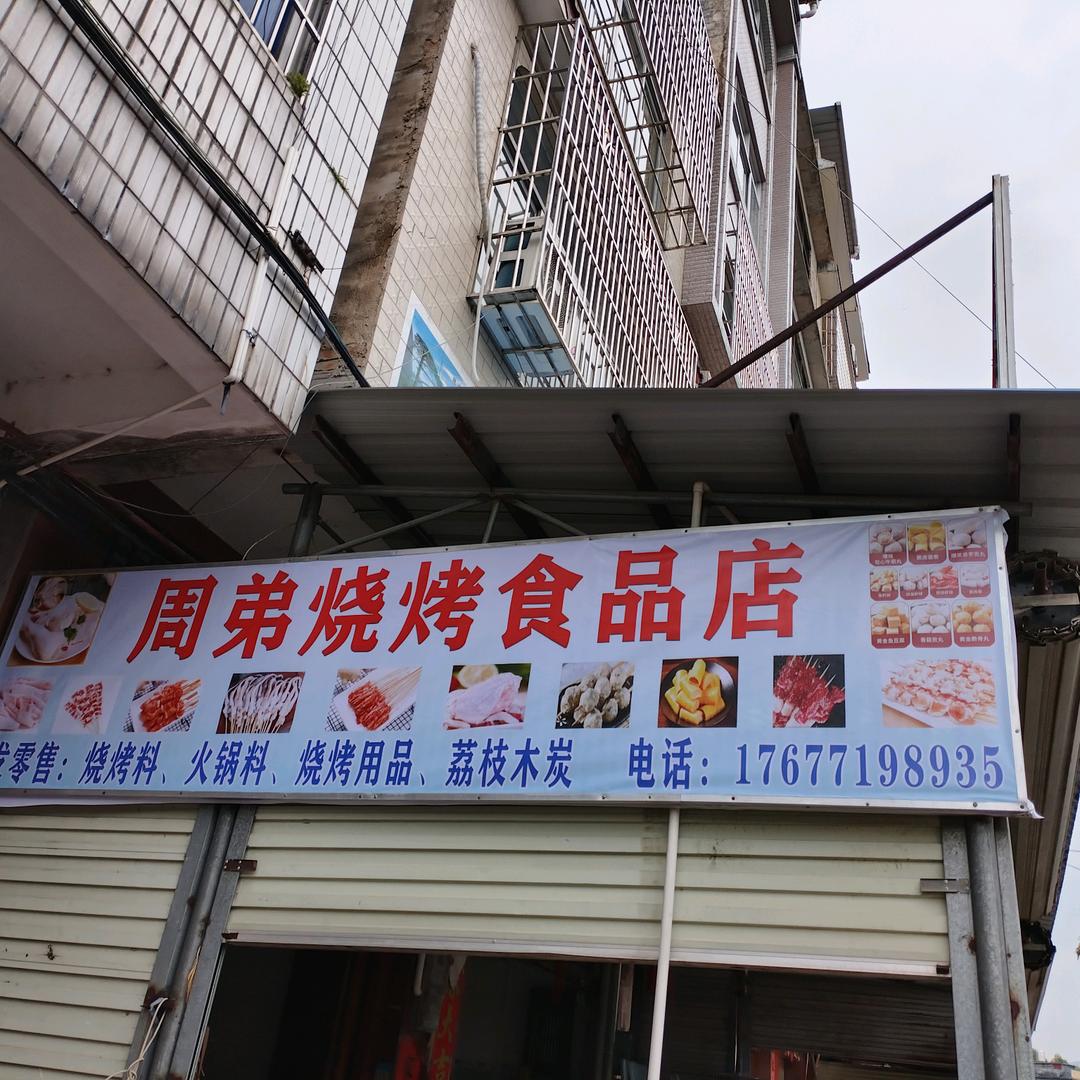 周弟烧烤食品店