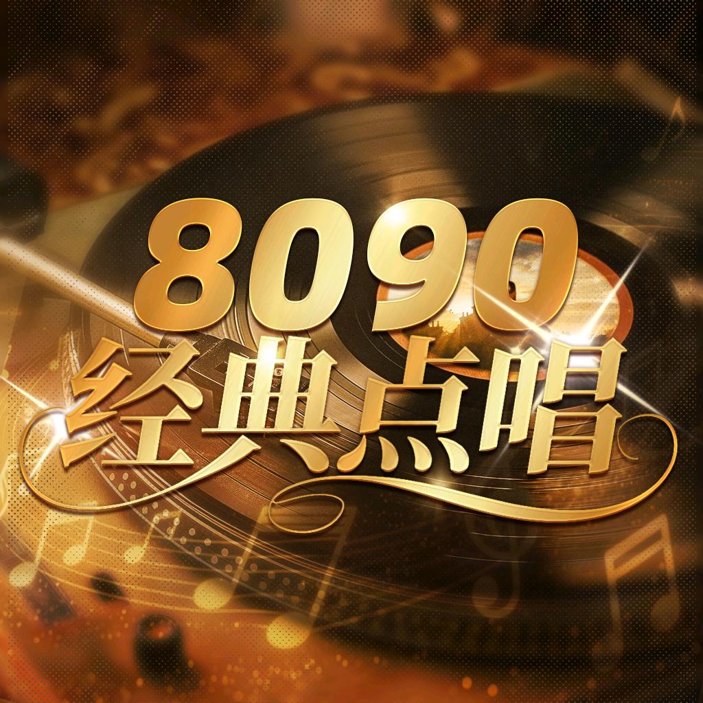 8090经典点唱🎶