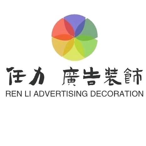 任力广告（石门县同城）
