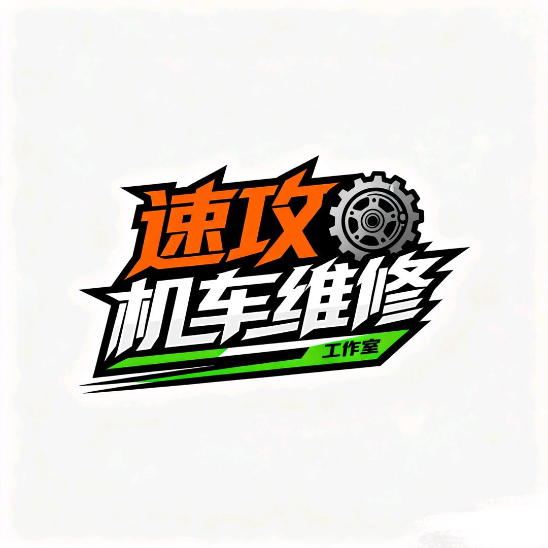 速攻机车工作室