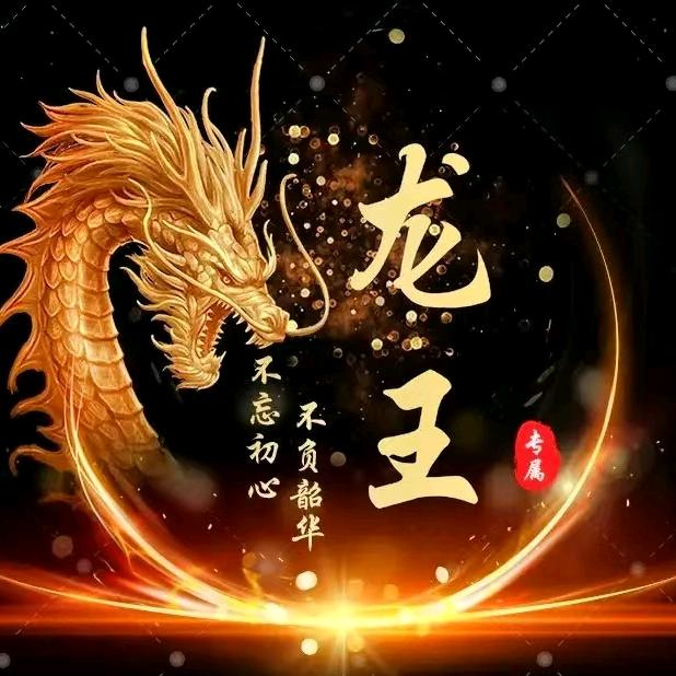 🐉平安🍎快乐