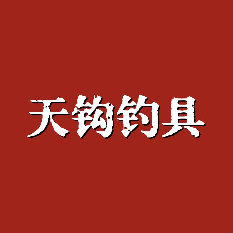 天钩钓具