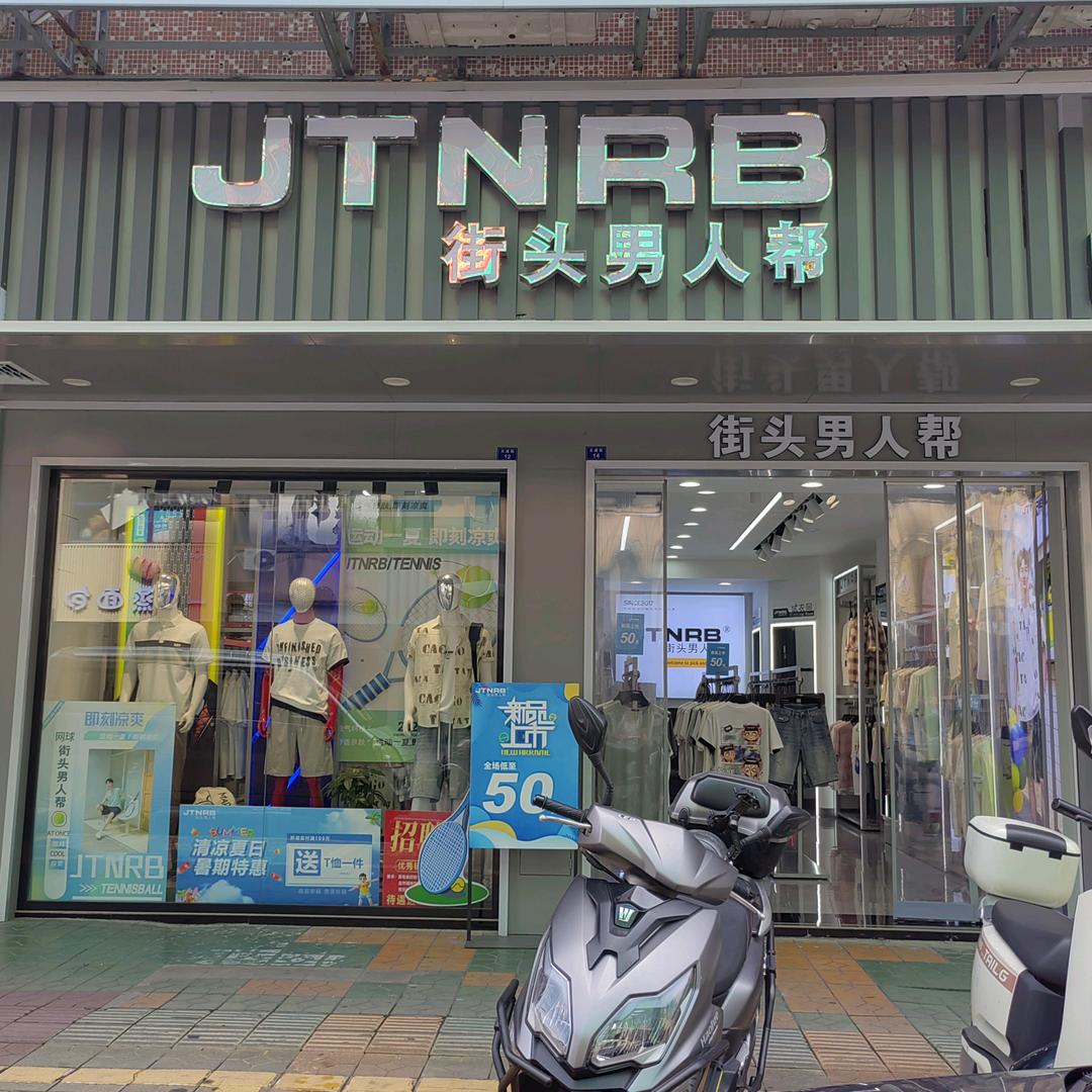 街头男人帮南雄大成街店
