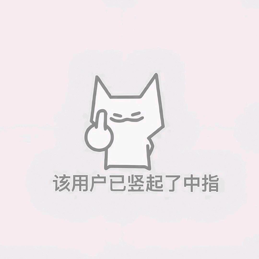明人不放暗屁～