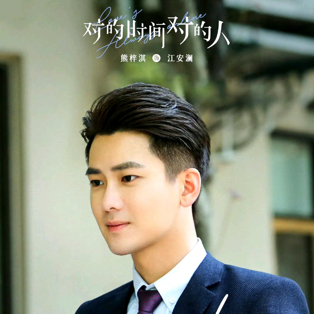 肖梓霖（追剧中 对的时间对的人）