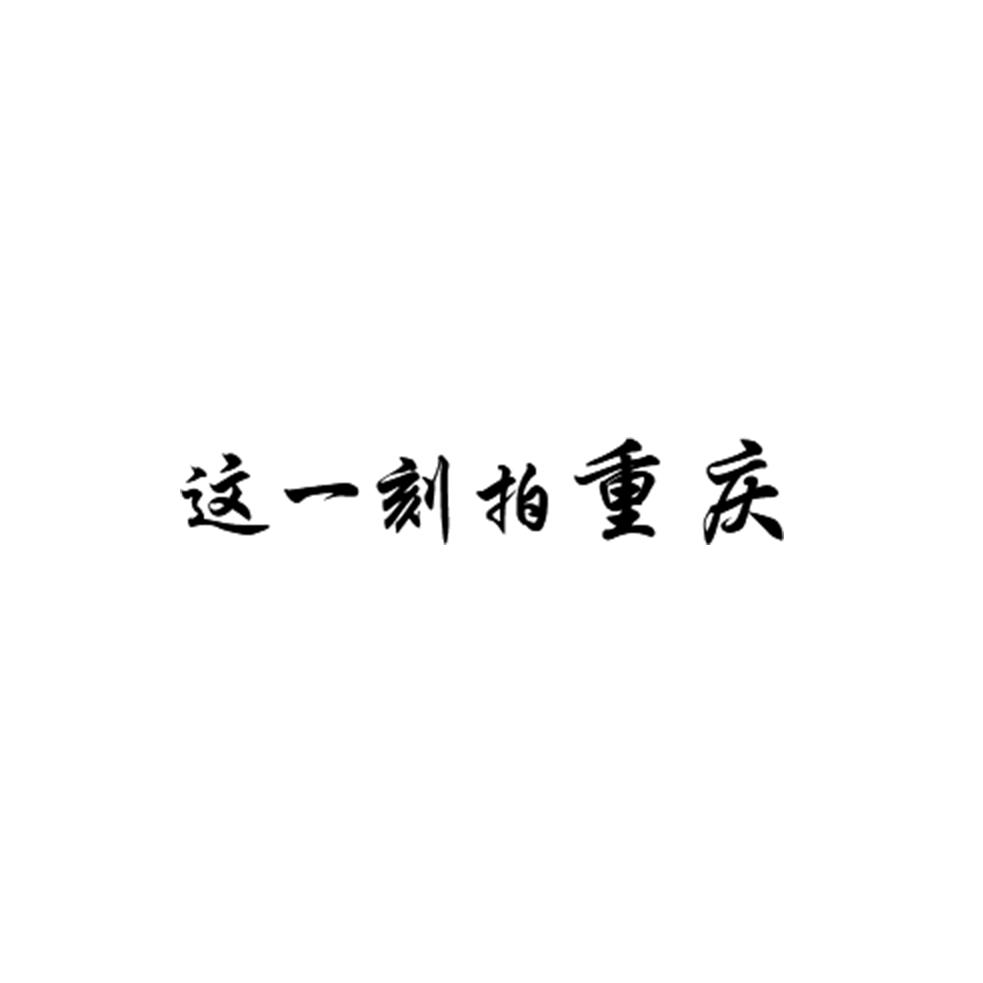 这一刻拍重庆📷