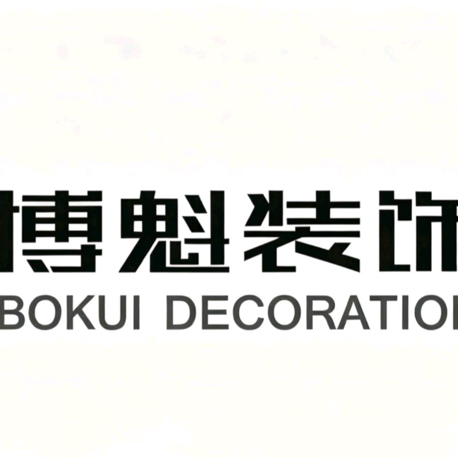 杭州博魁装饰工程有限公司新昌分公司