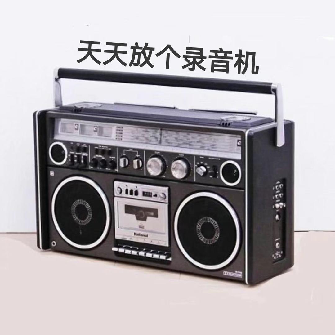 天天放个录音机