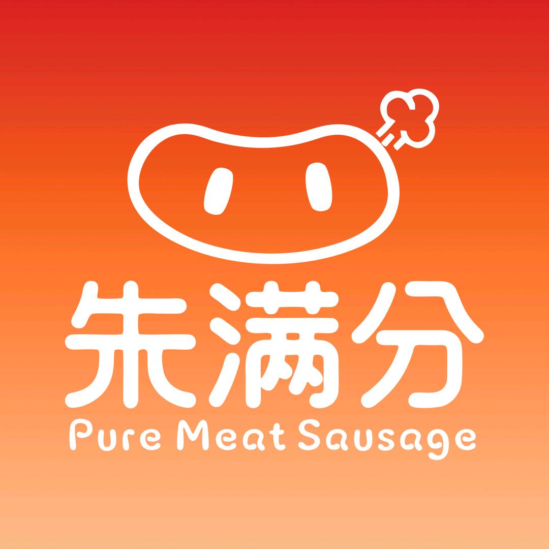 阳江朱满分鲜肉烤肠
