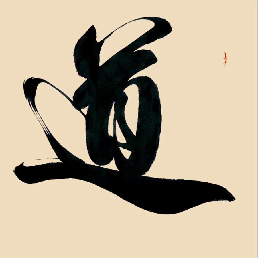 赵天骄书法